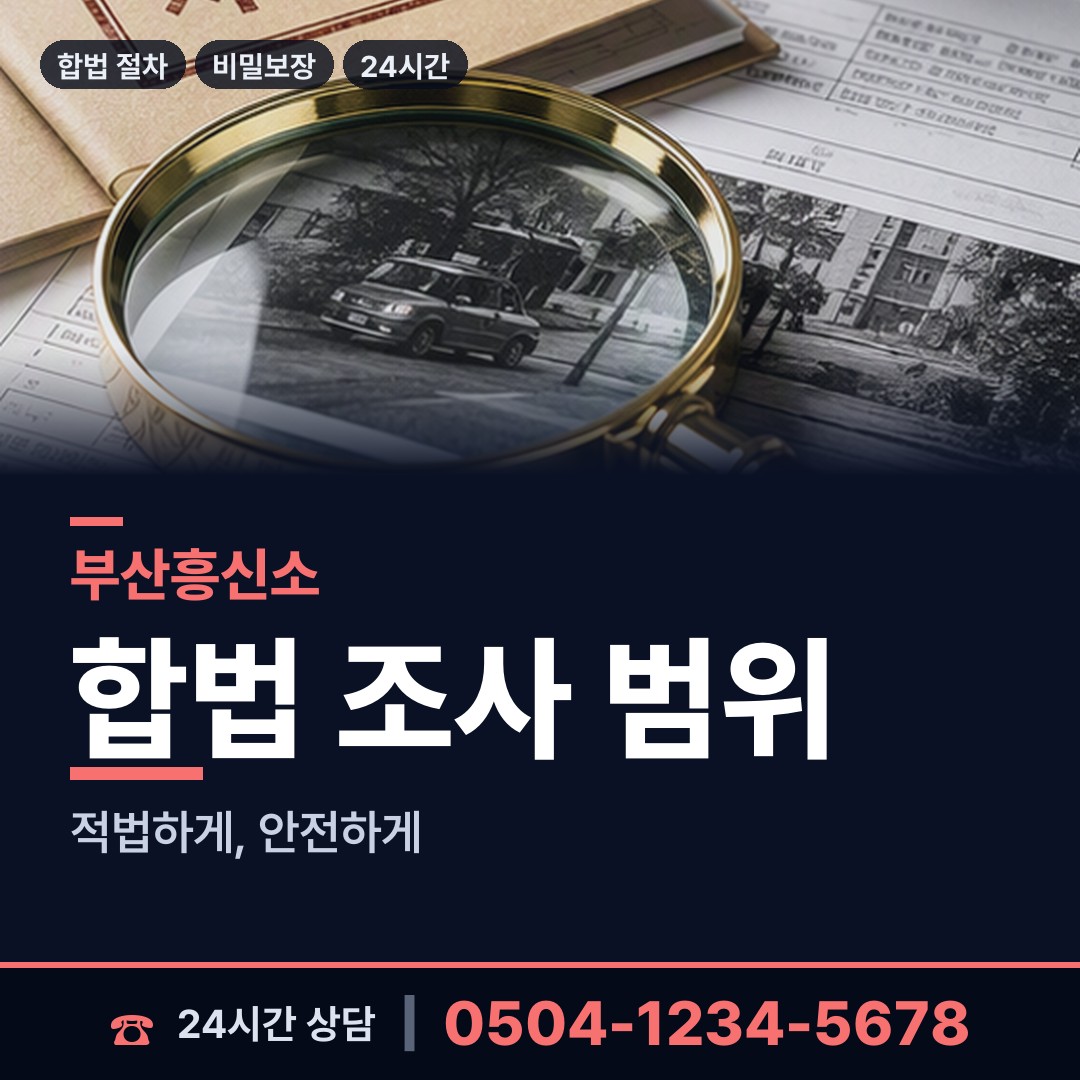부산 당감제2동 사설탐정의뢰 상담 안내